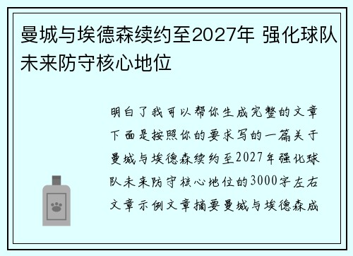 曼城与埃德森续约至2027年 强化球队未来防守核心地位