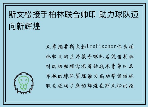 斯文松接手柏林联合帅印 助力球队迈向新辉煌