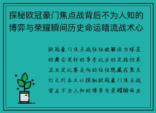 探秘欧冠豪门焦点战背后不为人知的博弈与荣耀瞬间历史命运暗流战术心理 探秘欧冠豪门焦点战背后不为人知的博弈与荣耀瞬间历史命运暗流战术心理