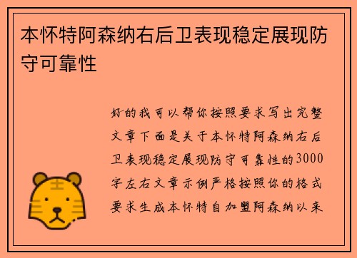 本怀特阿森纳右后卫表现稳定展现防守可靠性 本怀特阿森纳右后卫表现稳定展现防守可靠性