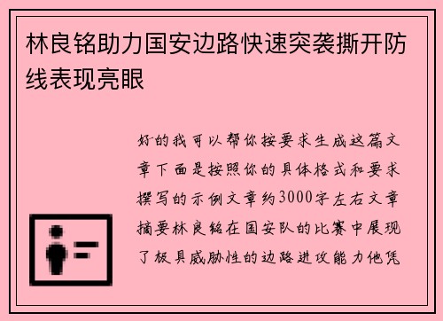 林良铭助力国安边路快速突袭撕开防线表现亮眼