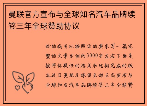 曼联官方宣布与全球知名汽车品牌续签三年全球赞助协议 曼联官方宣布与全球知名汽车品牌续签三年全球赞助协议