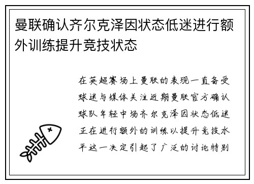 曼联确认齐尔克泽因状态低迷进行额外训练提升竞技状态