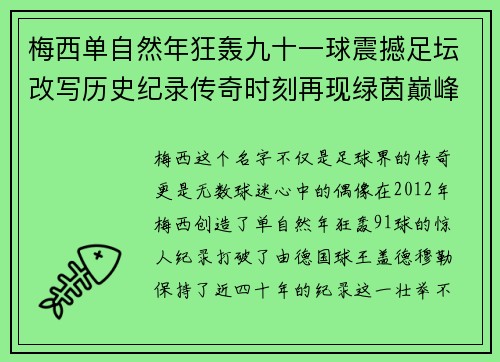 梅西单自然年狂轰九十一球震撼足坛改写历史纪录传奇时刻再现绿茵巅峰 梅西单自然年狂轰九十一球震撼足坛改写历史纪录传奇时刻再现绿茵巅峰