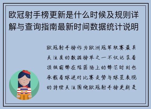 欧冠射手榜更新是什么时候及规则详解与查询指南最新时间数据统计说明 欧冠射手榜更新是什么时候及规则详解与查询指南最新时间数据统计说明
