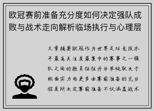 欧冠赛前准备充分度如何决定强队成败与战术走向解析临场执行与心理层面 欧冠赛前准备充分度如何决定强队成败与战术走向解析临场执行与心理层面