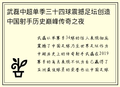 武磊中超单季三十四球震撼足坛创造中国射手历史巅峰传奇之夜 武磊中超单季三十四球震撼足坛创造中国射手历史巅峰传奇之夜