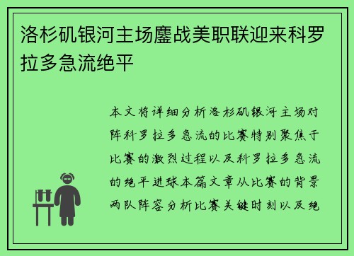 洛杉矶银河主场鏖战美职联迎来科罗拉多急流绝平 洛杉矶银河主场鏖战美职联迎来科罗拉多急流绝平