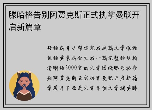 滕哈格告别阿贾克斯正式执掌曼联开启新篇章 滕哈格告别阿贾克斯正式执掌曼联开启新篇章