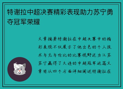 特谢拉中超决赛精彩表现助力苏宁勇夺冠军荣耀