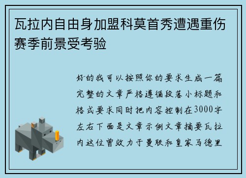 瓦拉内自由身加盟科莫首秀遭遇重伤赛季前景受考验 瓦拉内自由身加盟科莫首秀遭遇重伤赛季前景受考验