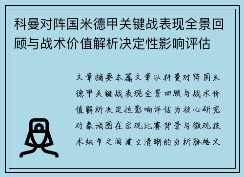 科曼对阵国米德甲关键战表现全景回顾与战术价值解析决定性影响评估