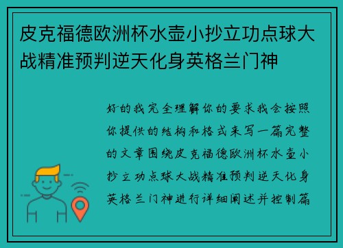 皮克福德欧洲杯水壶小抄立功点球大战精准预判逆天化身英格兰门神