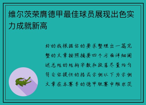 维尔茨荣膺德甲最佳球员展现出色实力成就新高