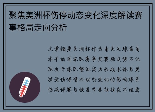 聚焦美洲杯伤停动态变化深度解读赛事格局走向分析