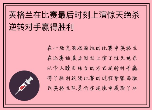 英格兰在比赛最后时刻上演惊天绝杀逆转对手赢得胜利