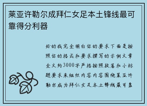 莱亚许勒尔成拜仁女足本土锋线最可靠得分利器