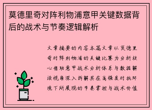 莫德里奇对阵利物浦意甲关键数据背后的战术与节奏逻辑解析
