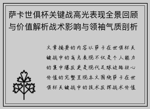 萨卡世俱杯关键战高光表现全景回顾与价值解析战术影响与领袖气质剖析