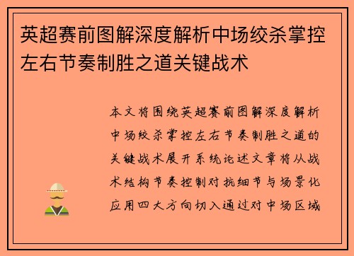 英超赛前图解深度解析中场绞杀掌控左右节奏制胜之道关键战术