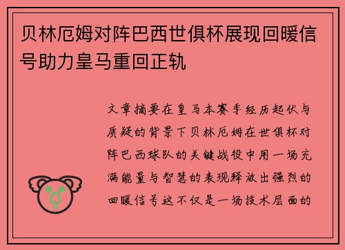 贝林厄姆对阵巴西世俱杯展现回暖信号助力皇马重回正轨