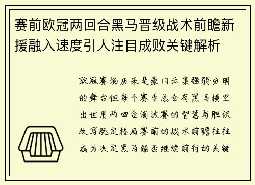 赛前欧冠两回合黑马晋级战术前瞻新援融入速度引人注目成败关键解析