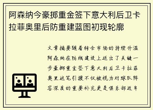 阿森纳今豪掷重金签下意大利后卫卡拉菲奥里后防重建蓝图初现轮廓
