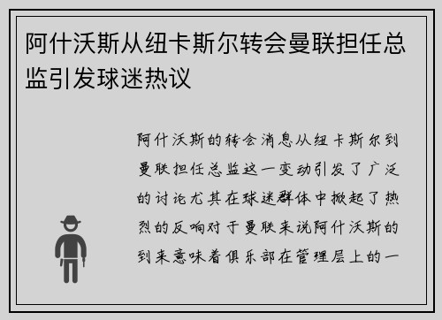 阿什沃斯从纽卡斯尔转会曼联担任总监引发球迷热议