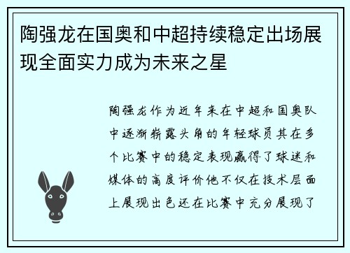 陶强龙在国奥和中超持续稳定出场展现全面实力成为未来之星
