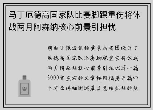 马丁厄德高国家队比赛脚踝重伤将休战两月阿森纳核心前景引担忧