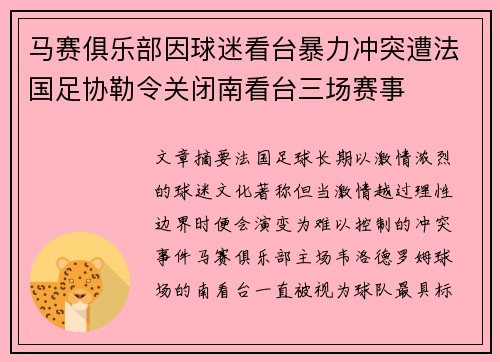 马赛俱乐部因球迷看台暴力冲突遭法国足协勒令关闭南看台三场赛事