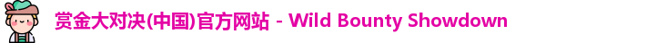 赏金大对决